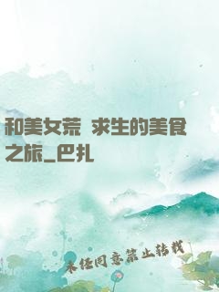 和美女荒島求生的美食之旅