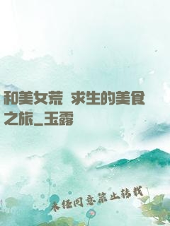 和美女荒島求生的美食之旅