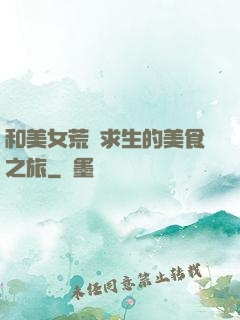 和美女荒島求生的美食之旅