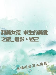 和美女荒島求生的美食之旅