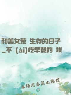和美女荒島生存的日子