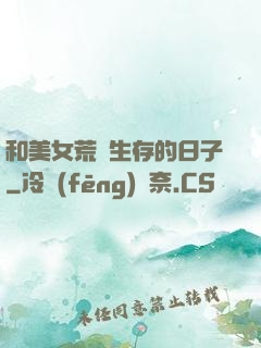 和美女荒島生存的日子