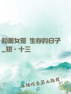 和美女荒島生存的日子
