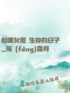 和美女荒島生存的日子