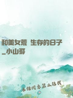 和美女荒島生存的日子