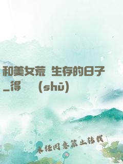 和美女荒島生存的日子