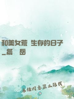 和美女荒島生存的日子