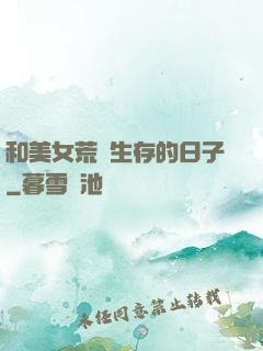 和美女荒島生存的日子
