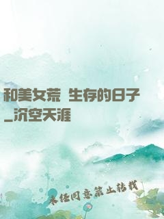 和美女荒島生存的日子