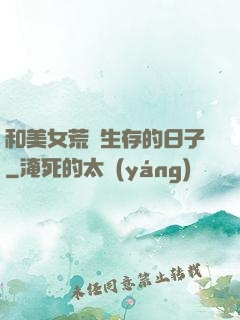 和美女荒島生存的日子
