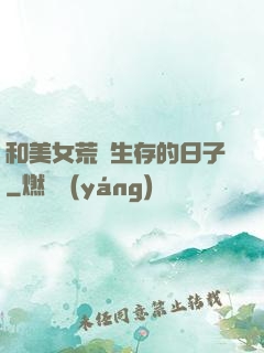 和美女荒島生存的日子