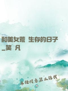 和美女荒島生存的日子