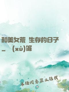 和美女荒島生存的日子