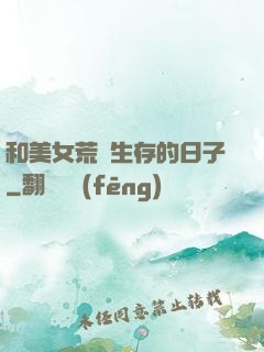 和美女荒島生存的日子