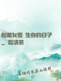 和美女荒島生存的日子