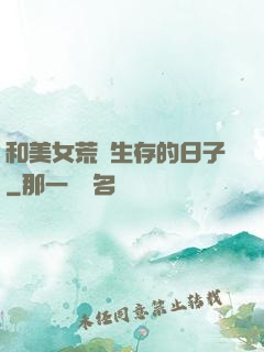 和美女荒島生存的日子