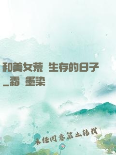 和美女荒島生存的日子