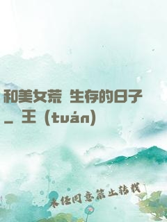 和美女荒島生存的日子