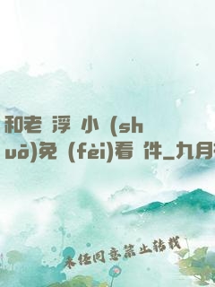和老師浮殤小說(shuō)免費(fèi)看軟件