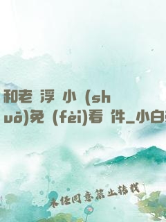 和老師浮殤小說(shuō)免費(fèi)看軟件