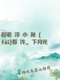 和老師浮殤小說免費(fèi)看軟件