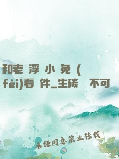 和老師浮殤小說免費(fèi)看軟件