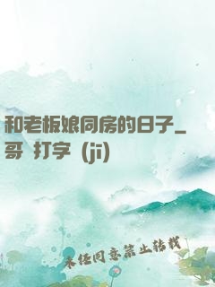 和老板娘同房的日子