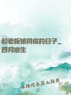 和老板娘同房的日子
