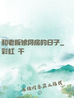 和老板娘同房的日子
