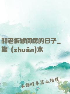 和老板娘同房的日子