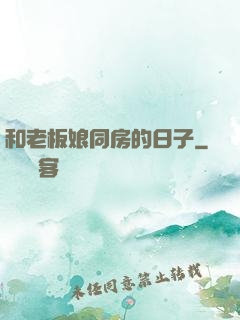 和老板娘同房的日子