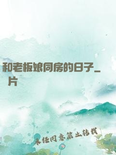 和老板娘同房的日子