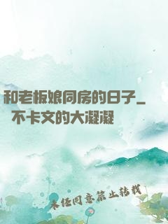 和老板娘同房的日子