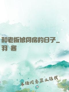 和老板娘同房的日子