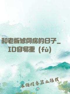 和老板娘同房的日子
