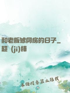 和老板娘同房的日子