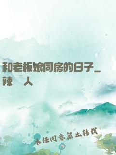和老板娘同房的日子