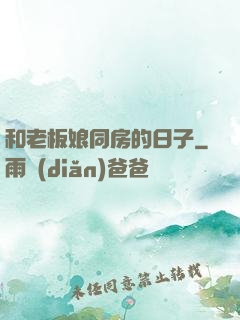 和老板娘同房的日子