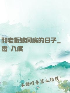 和老板娘同房的日子