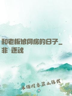 和老板娘同房的日子