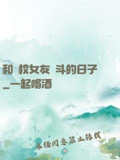 和藝校女友奮斗的日子