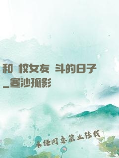 和藝校女友奮斗的日子