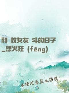 和藝校女友奮斗的日子