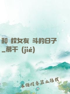 和藝校女友奮斗的日子