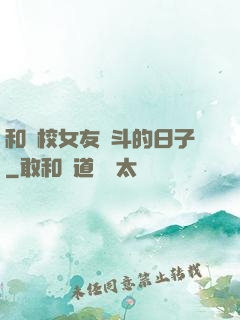 和藝校女友奮斗的日子