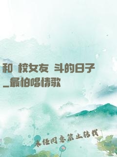 和藝校女友奮斗的日子