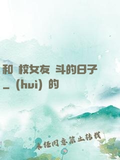 和藝校女友奮斗的日子
