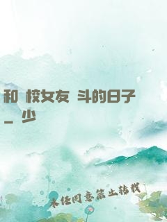 和藝校女友奮斗的日子