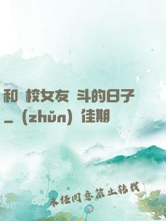 和藝校女友奮斗的日子