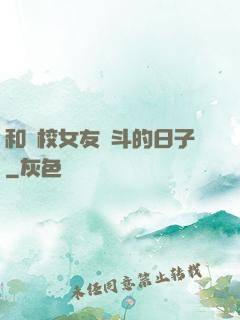 和藝校女友奮斗的日子